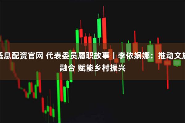 低息配资官网 代表委员履职故事丨李依娲娜:推动文旅融合 赋能乡村振兴